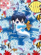 穿越星际之人鱼王妃