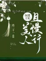 间谍王妃：美人且慢行