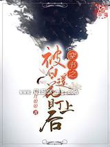 穿书之被小黑莲算计了