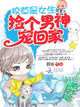 校草是女生：捡个男神宠回家