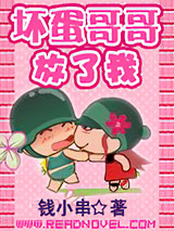 坏蛋哥哥放了我