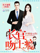 军婚宠入骨：长官，吻上瘾