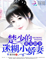 蜜宠甜妻：楚少的迷糊小娇妻
