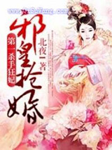 邪皇抢婚：第一杀手狂妃