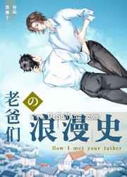 老爸们的浪漫史