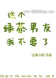 这个绿茶男友我不要了