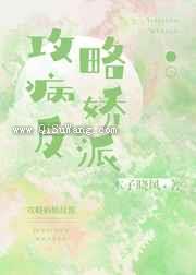 攻略病娇反派