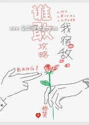 谁敢攻略我宿敌