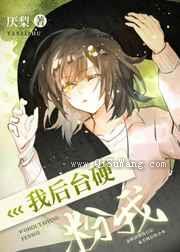 我后台祖龙，粉我