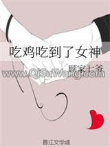 吃鸡吃到了女神（GL）