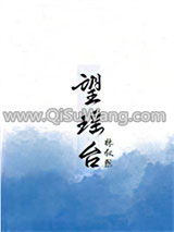 望瑶台
