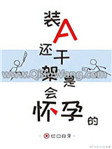 装A还干架是会怀孕的