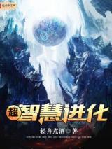 超智慧进化