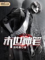 末世神笔