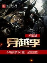 无限制穿越季