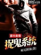 都市最强捉鬼系统