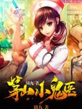 茅山小鬼医