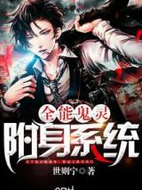 全能鬼灵附身系统
