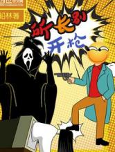 所长别开枪