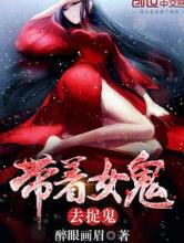 带着女鬼去捉鬼