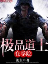 极品道士在学院