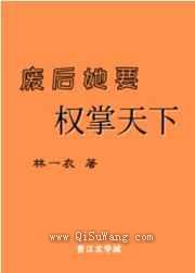 废后她要权掌天下