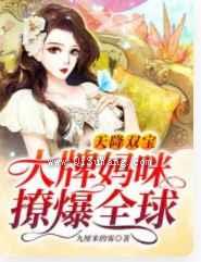 天降双宝：大牌妈咪撩爆全球