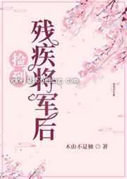 和残疾将军先婚后爱