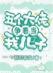 五个大佬争着当我儿子