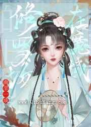 在魔域修罗场的日子