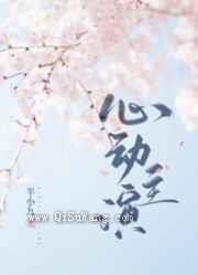 心动主演