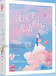 沈医生先动的心