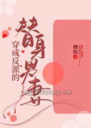 穿成反派的替身男妻