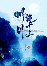 明月漫千山