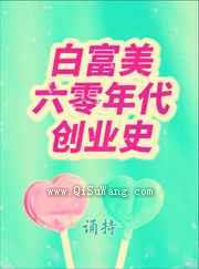 白富美六零年代创业史