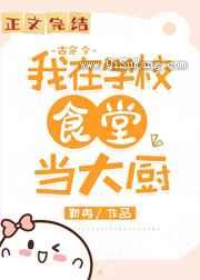 我在大学做厨神
