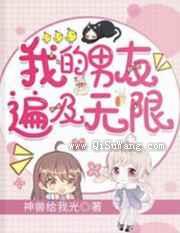 我的男友遍及无限