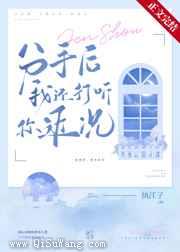 分手后我还打听你近况