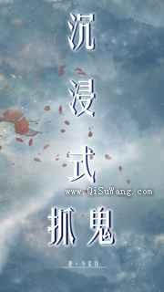 沉浸式抓鬼