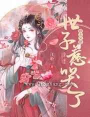 郡主又把世子惹哭了
