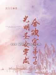 光明圣女穿成合欢宗弟子