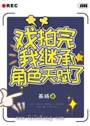 戏拍完我继承角色天赋了