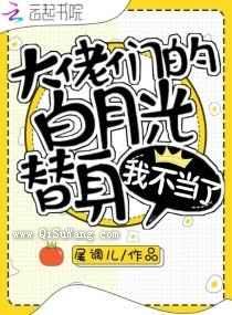 大佬们的白月光替身我不当了