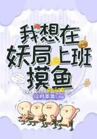 我想在妖局上班摸鱼