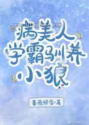 病美人学霸驯养小狼
