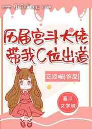 宫斗大佬群带我C位出道
