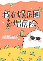 我在娱乐圈卖塌房险
