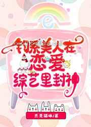 钓系美人在恋爱综艺里封神
