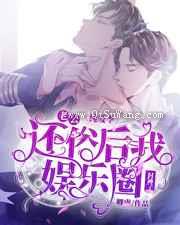 老公还俗后我娱乐圈封神了