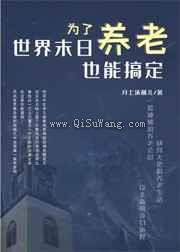 为了养老，世界末日也能搞定